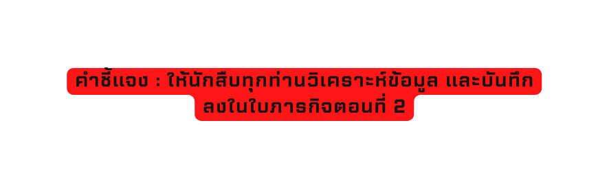 คำช แจง ให น กส บท กท านว เคราะห ข อม ล และบ นท กลงในใบภารก จตอนท 2